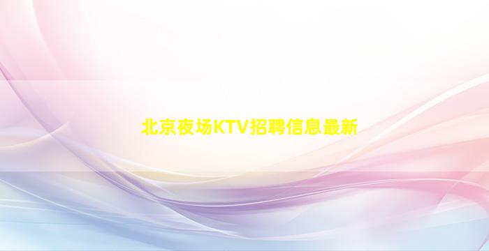 天津夜场招聘